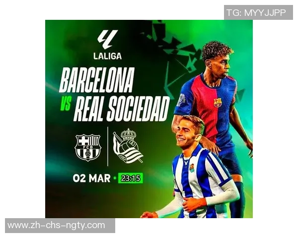 巴萨与皇家社会激战正酣精彩直播全程回顾与分析